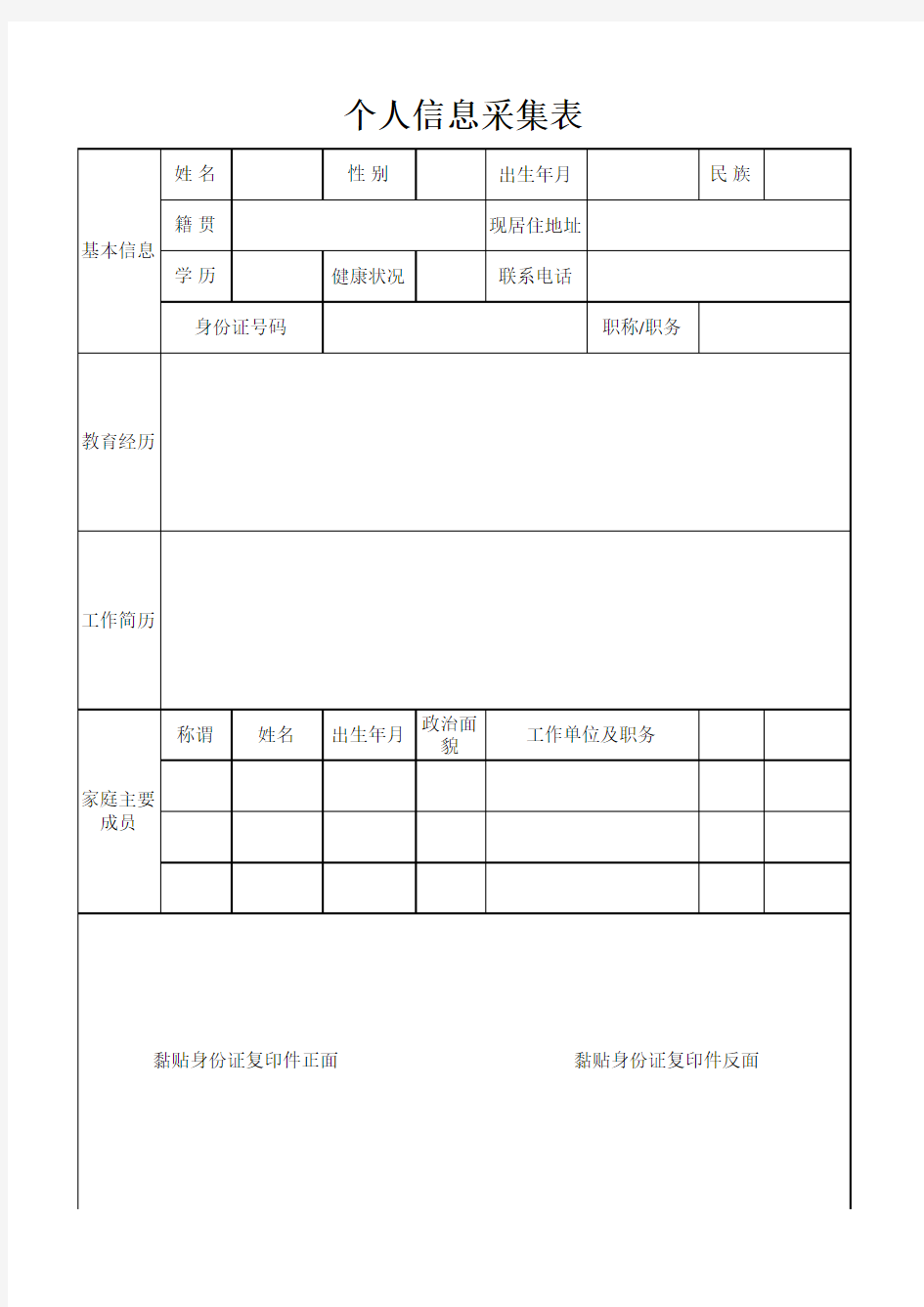 个人基本信息采集表范本