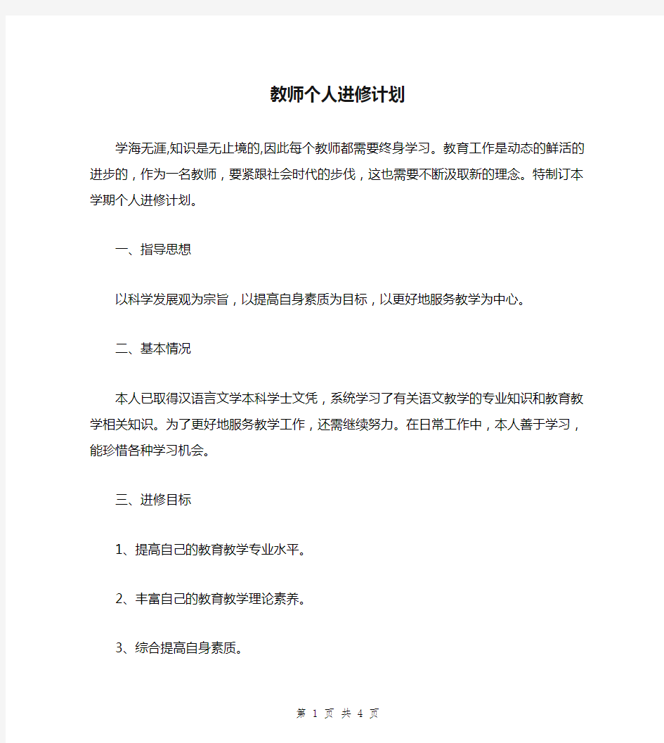 教师个人进修计划