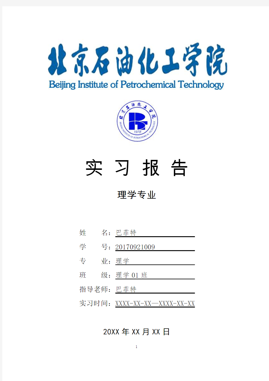 北京石油化工学院理学专业实习总结报告范文模板