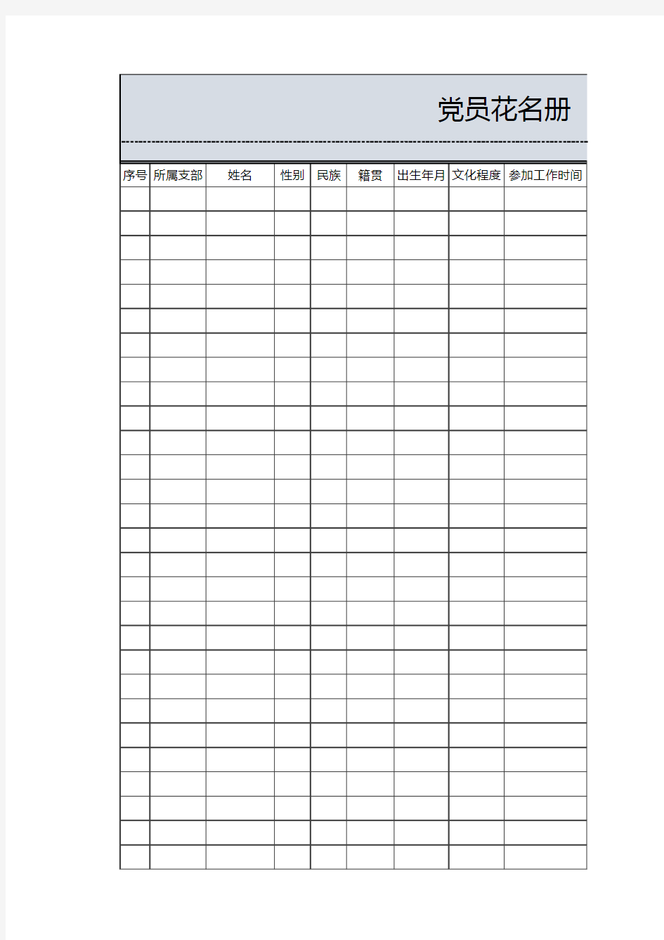 党员花名册信息表