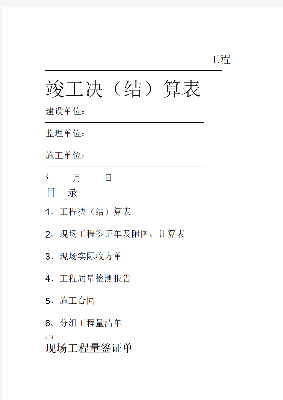 水利工程竣工决算书 现场工程量签证单