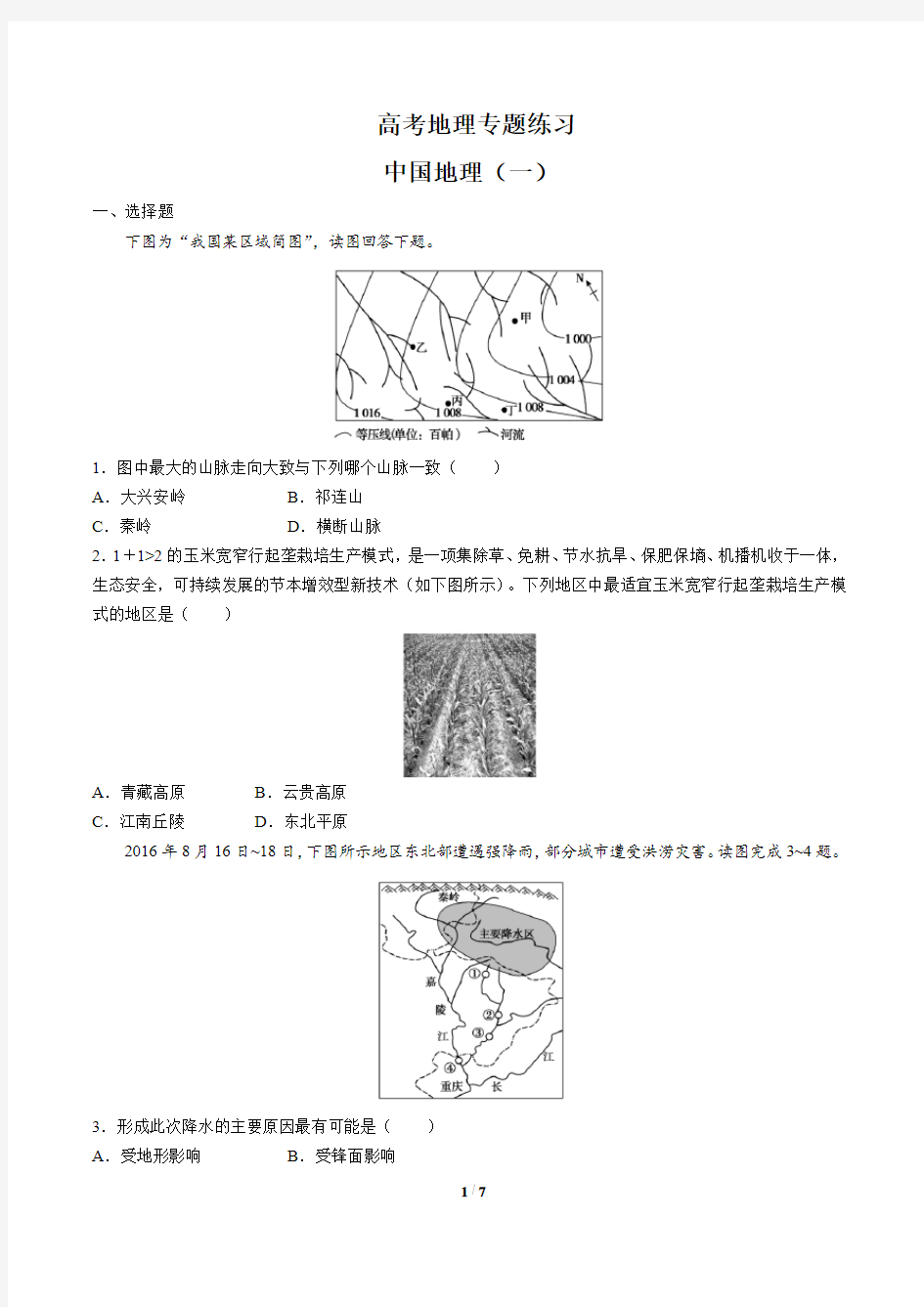 高考地理- 中国地理 (一)-专题练习(含答案与解析)