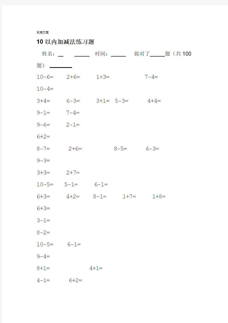 10以内加减法口算题100道题可直接打印