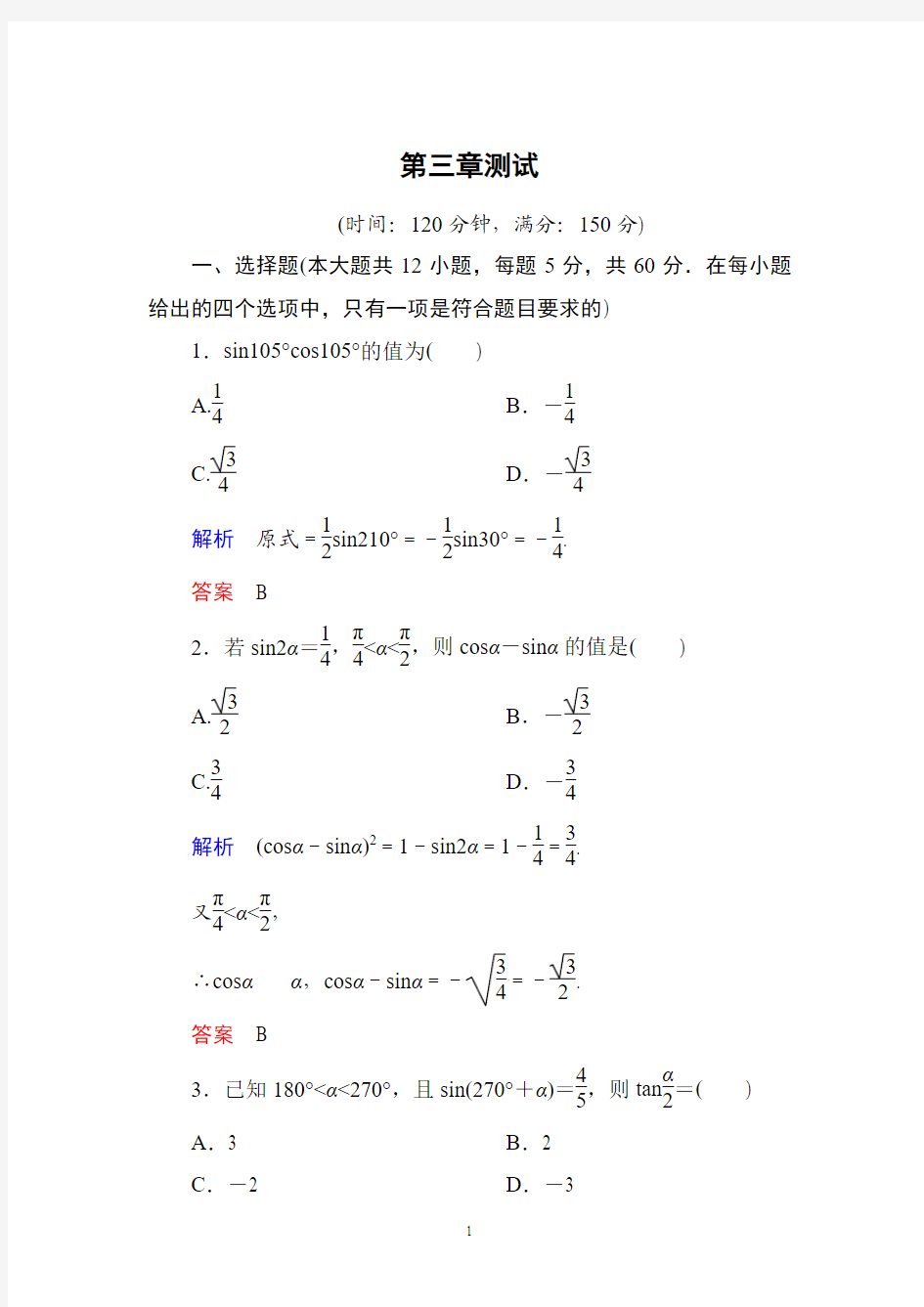 第三章 三角恒等变换 单元测试(人教A版必修4)