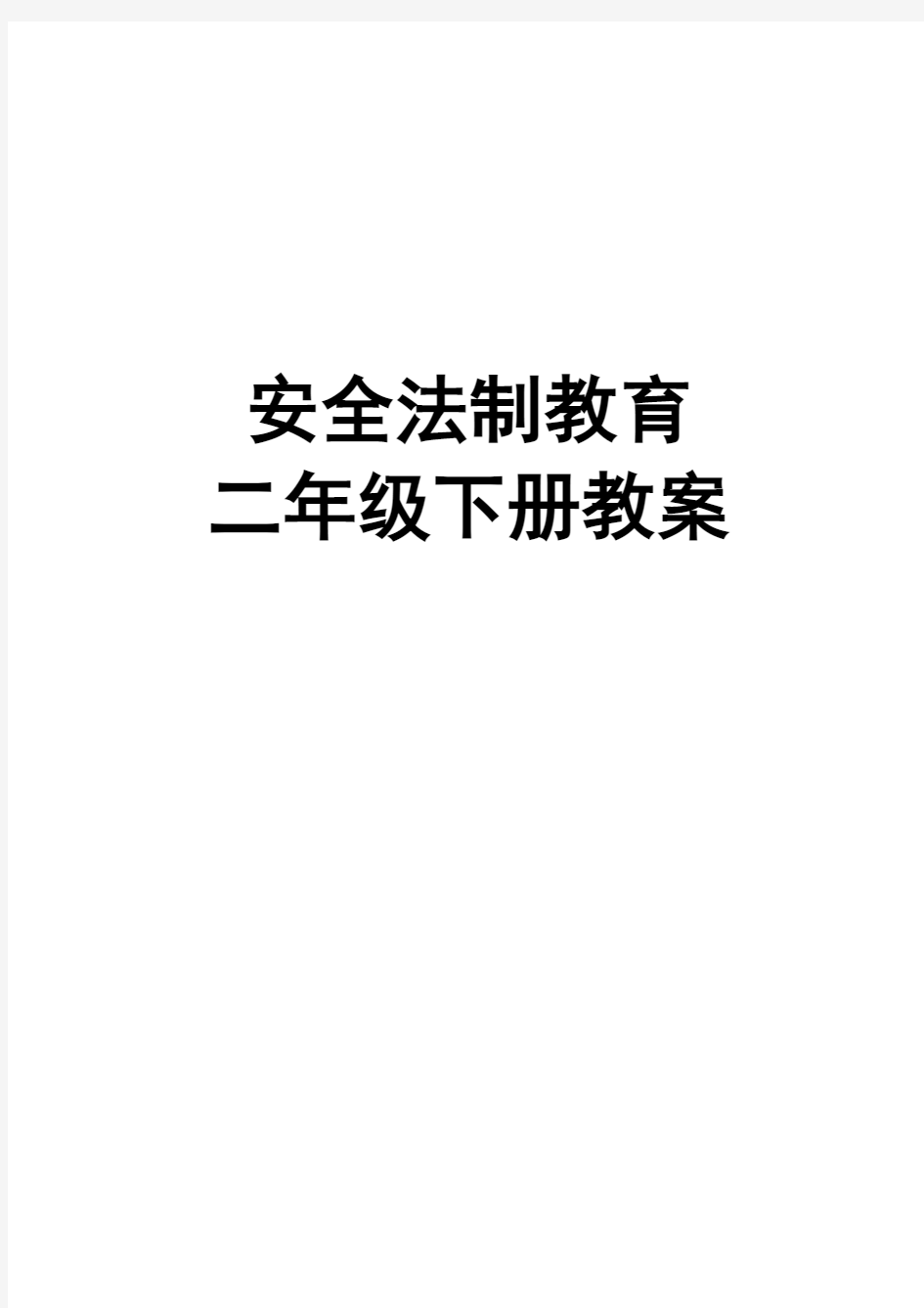 二年级下册法制教育教案 