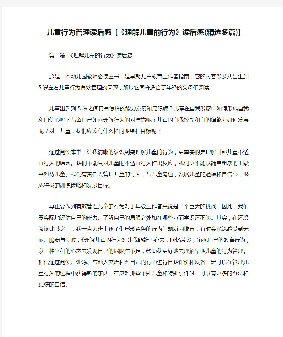 儿童行为管理读后感 [《理解儿童的行为》读后感(精选多篇)]