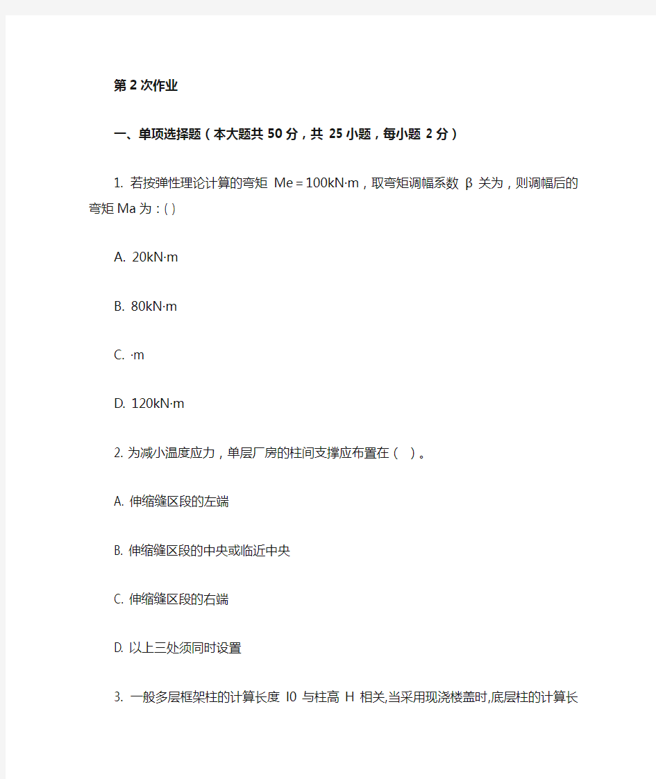 重庆大学网教作业答案-建筑结构