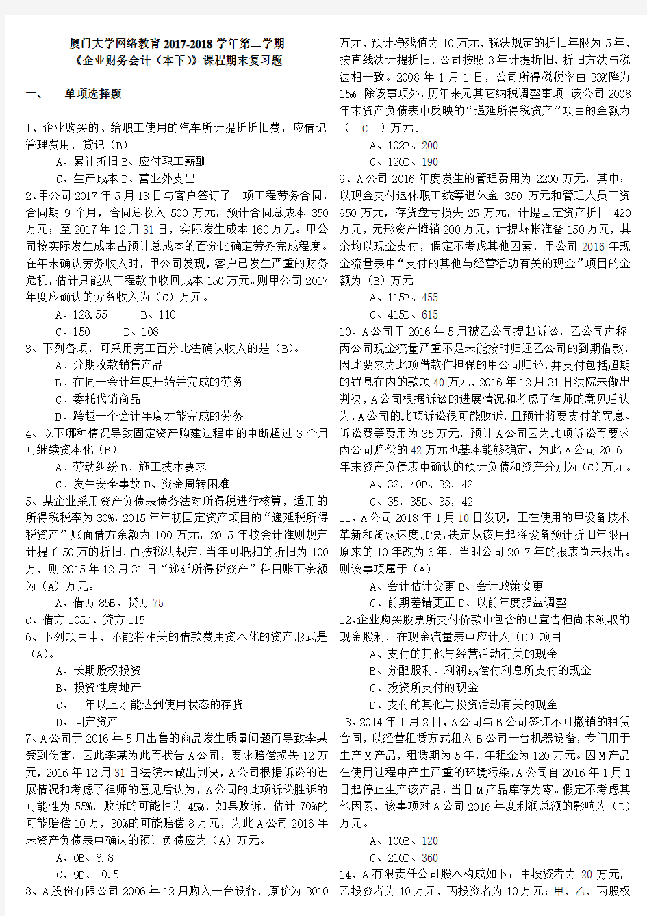 厦门大学继续教育学院2018年企业财务会计下