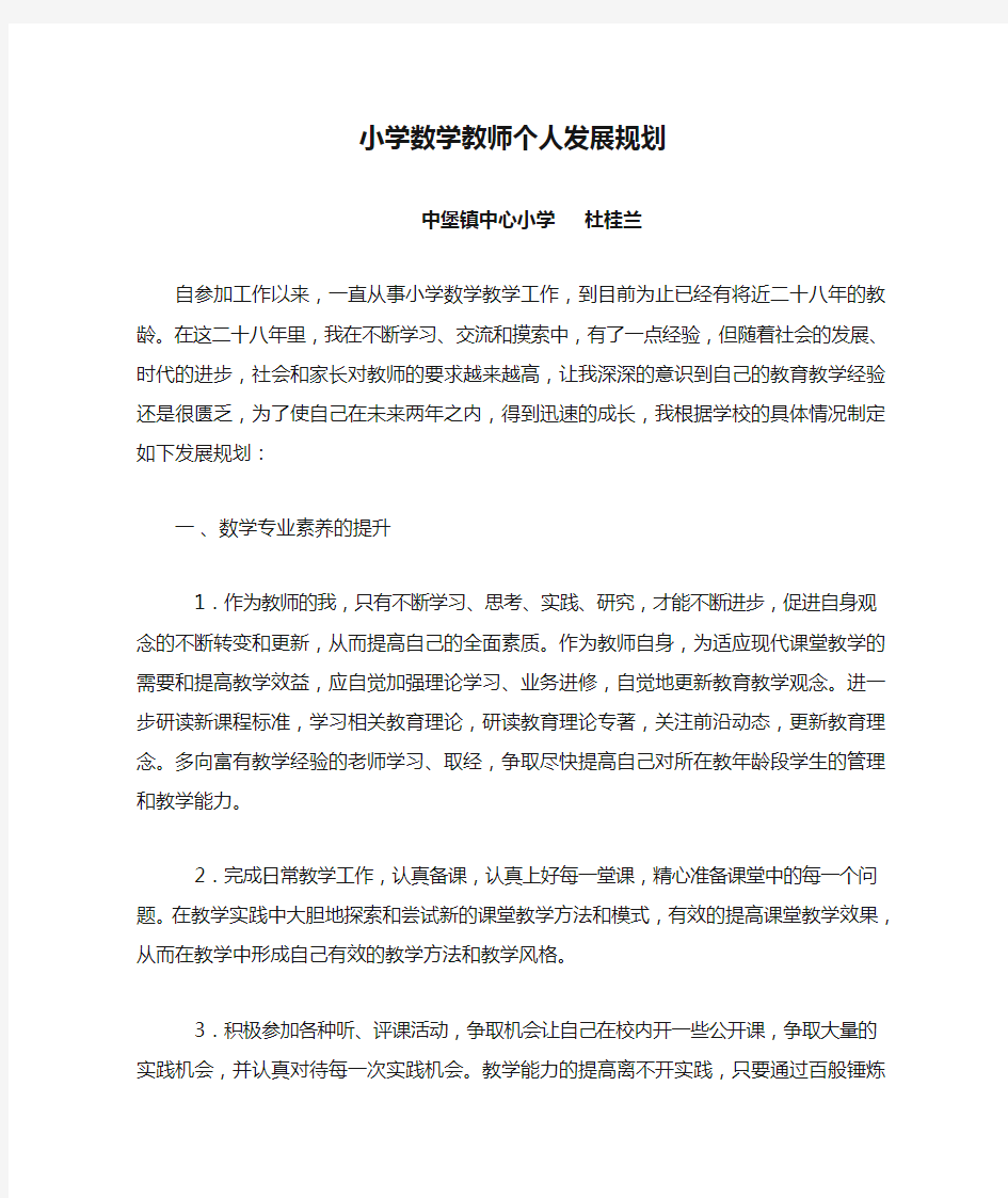 小学数学教师个人发展规划