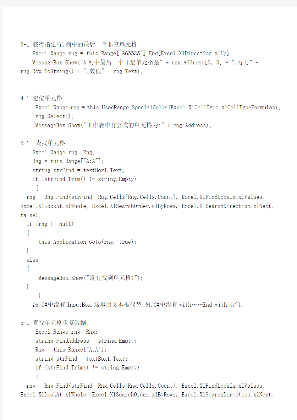 ExcelVBA常用代码VSTO版