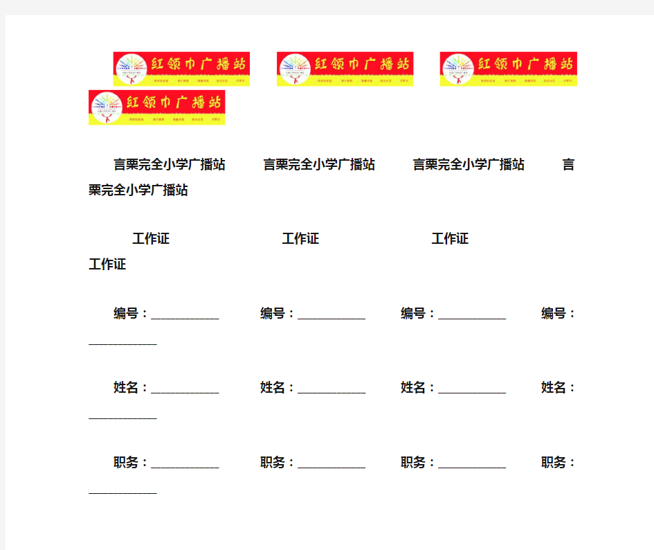 言栗小学广播站--工作证 (1)