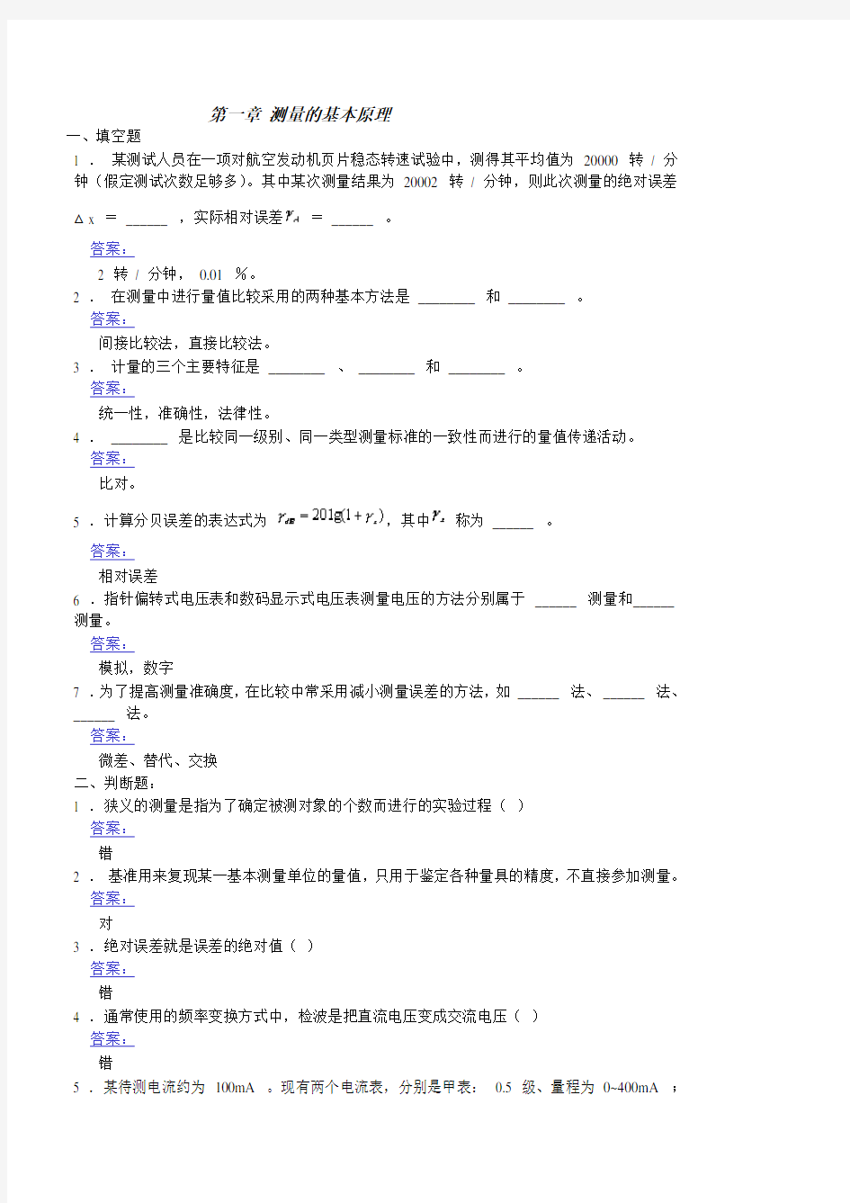 电子测量原理古天祥版各章习题附详细答案汇总