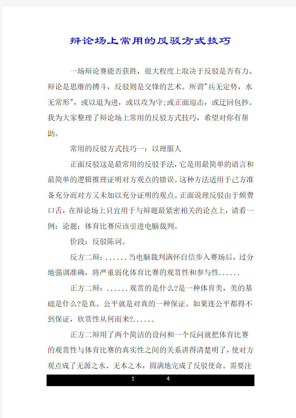 辩论场上常用的反驳方式技巧.doc