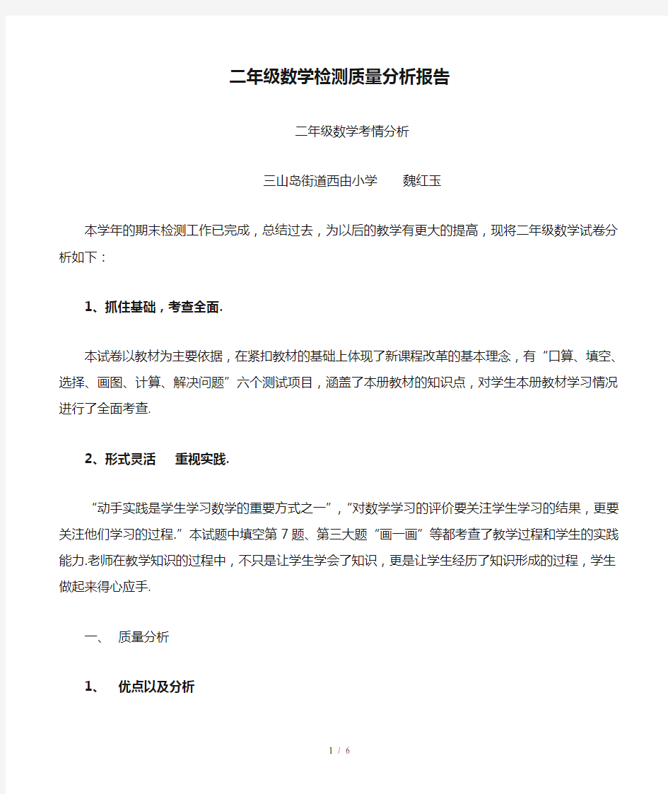 最新二年级数学检测质量分析报告