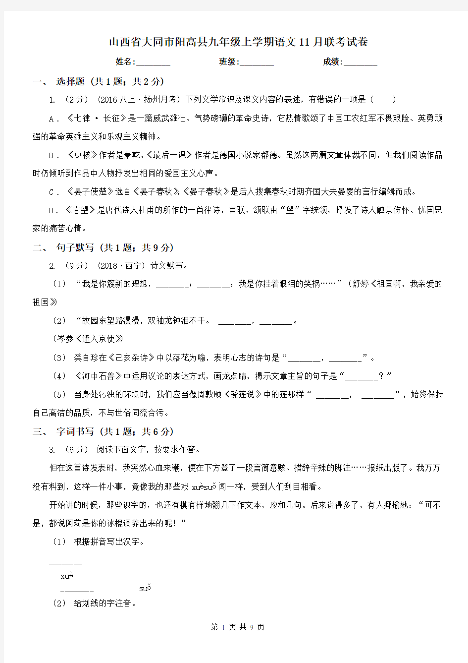 山西省大同市阳高县九年级上学期语文11月联考试卷