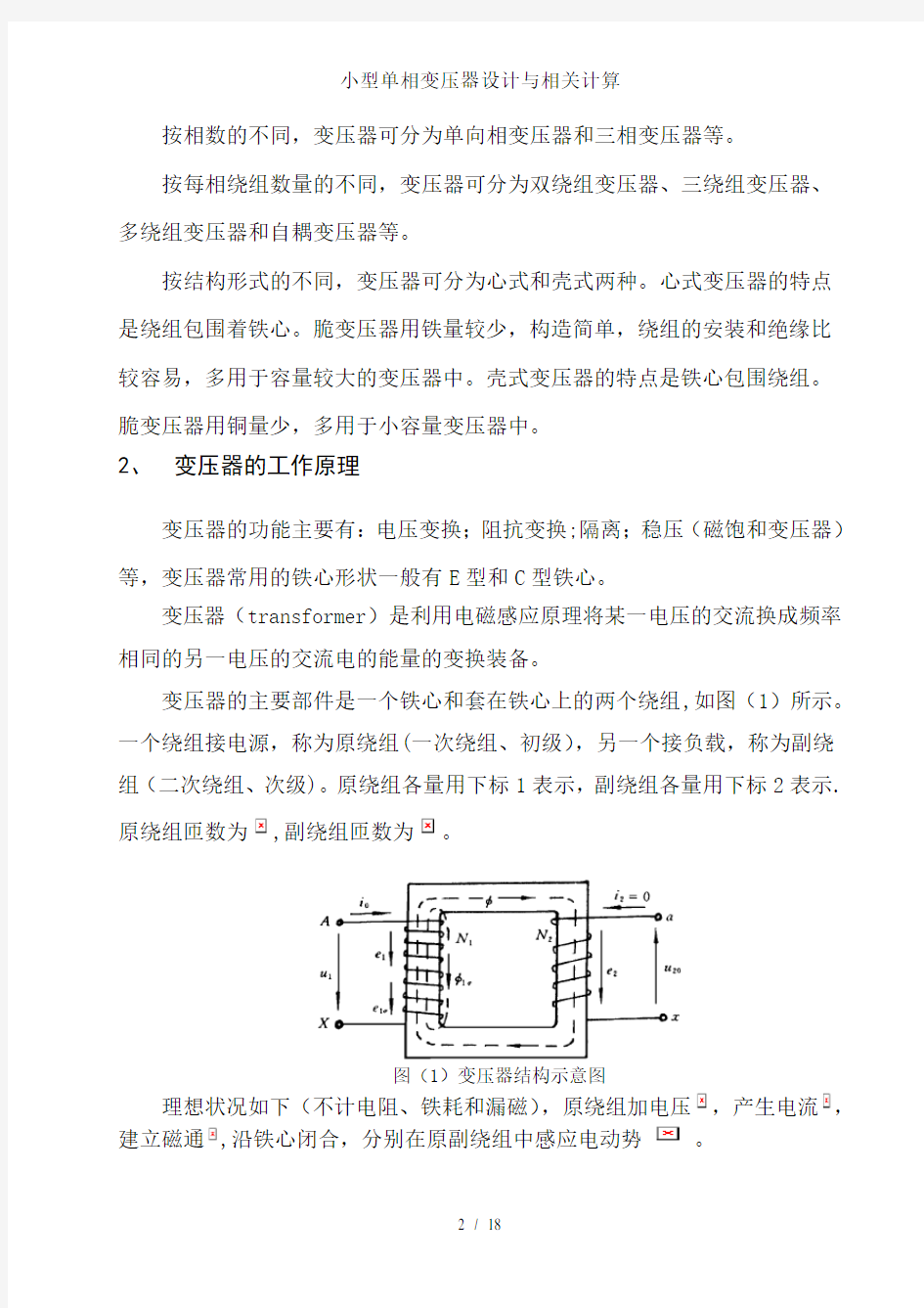 小型单相变压器设计与相关计算