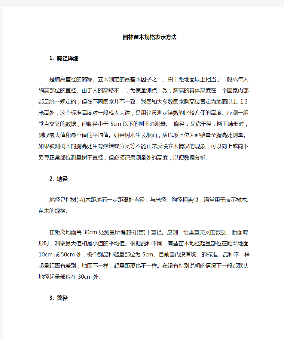 园林绿化苗木规格表示方法