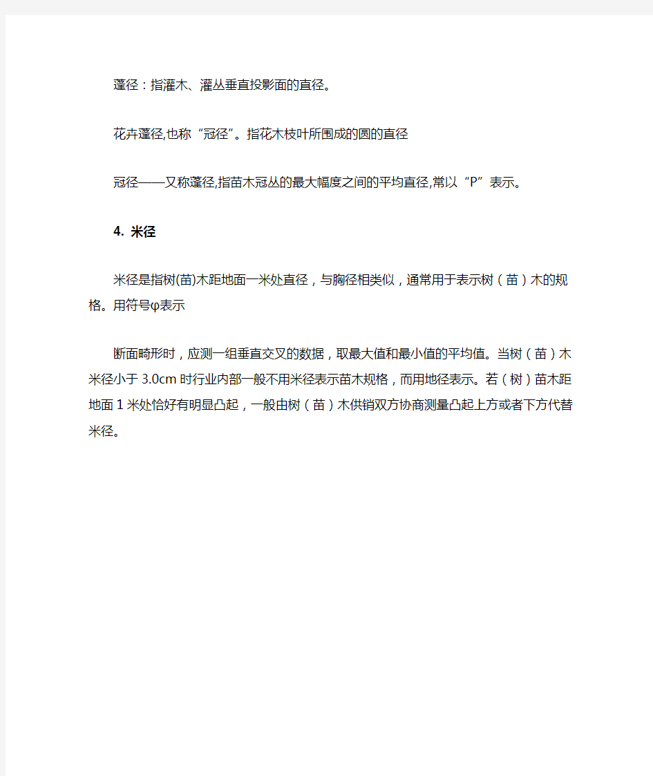 园林绿化苗木规格表示方法