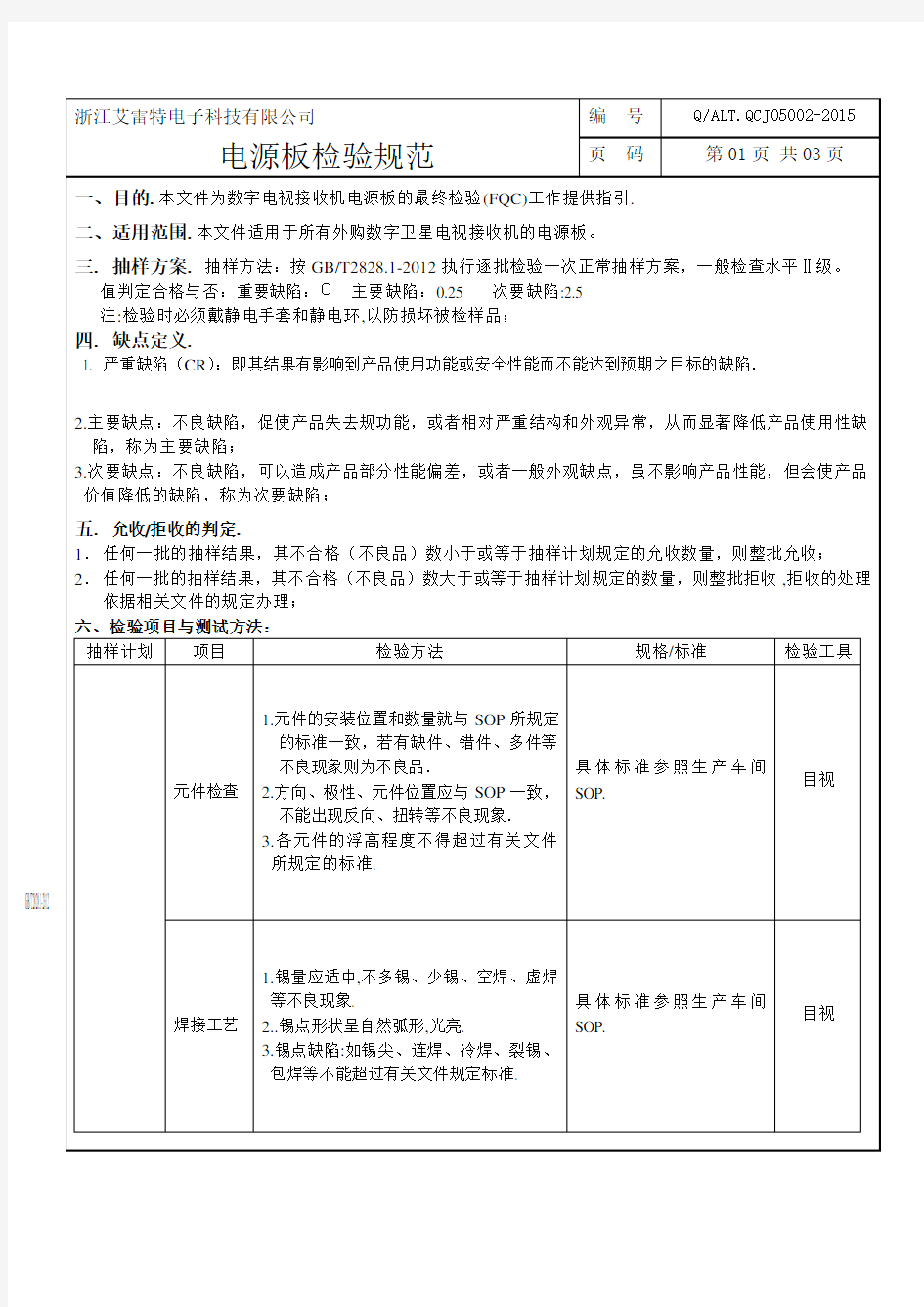 (002)电源板FQC检验作业指导书