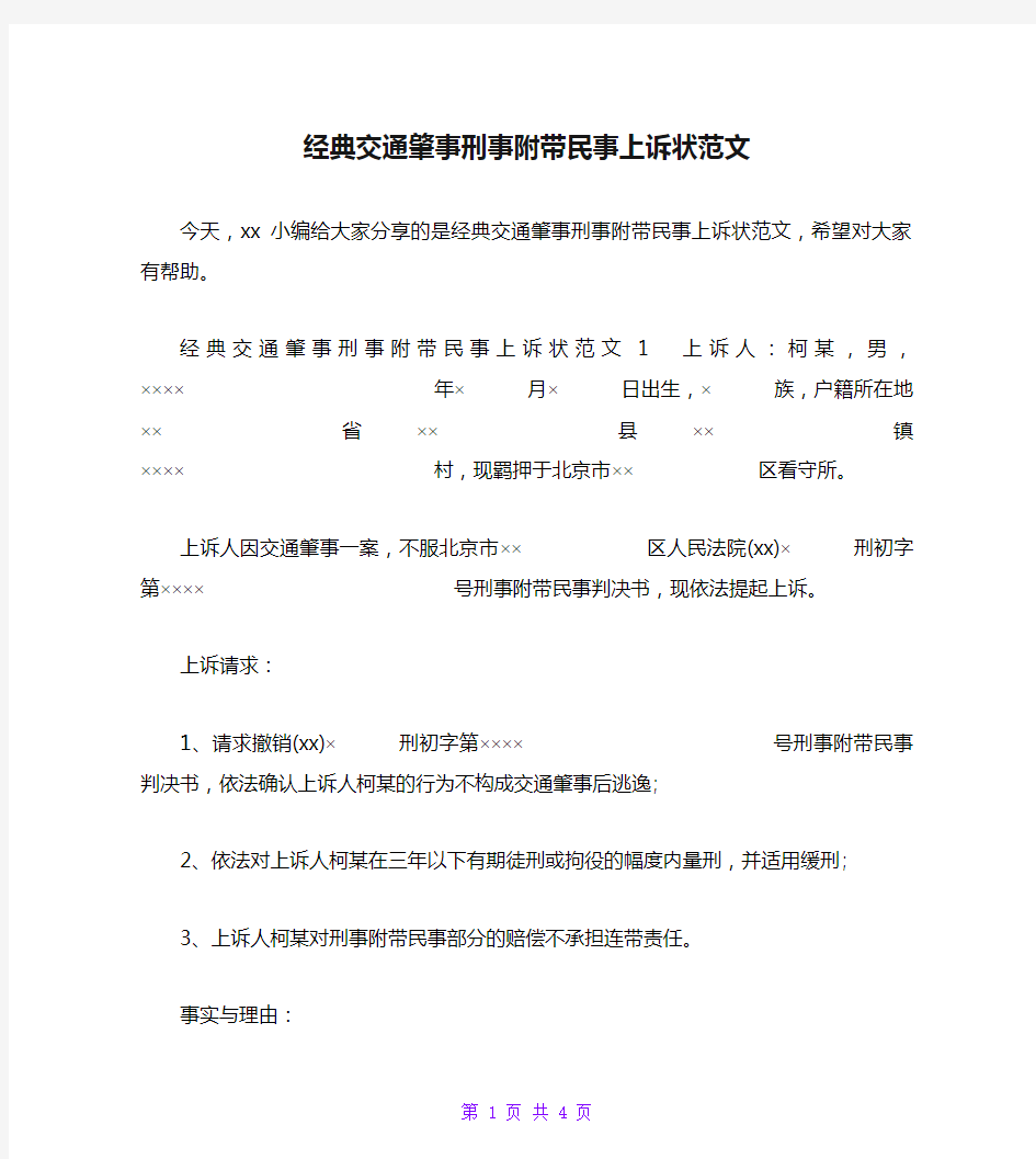 经典交通肇事刑事附带民事上诉状范文