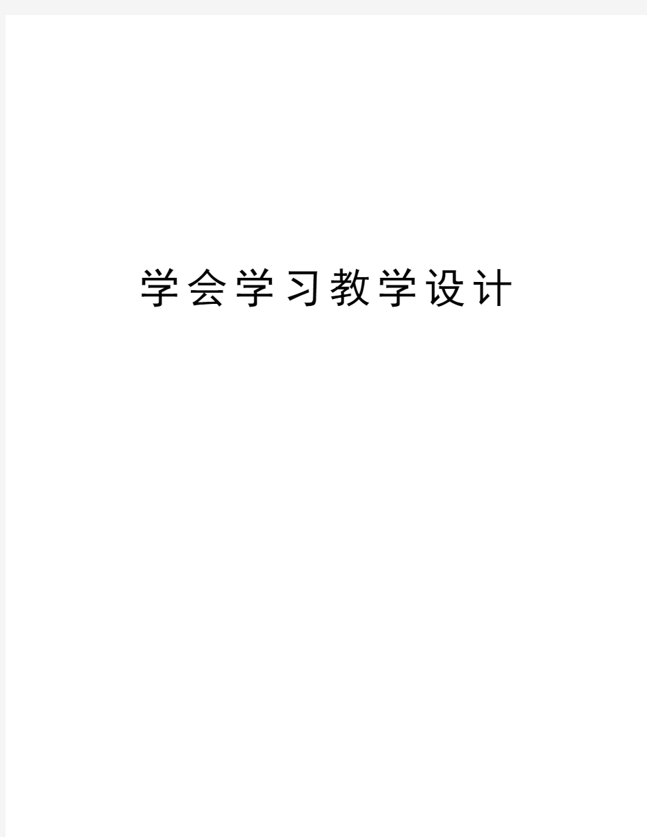 学会学习教学设计教学教材