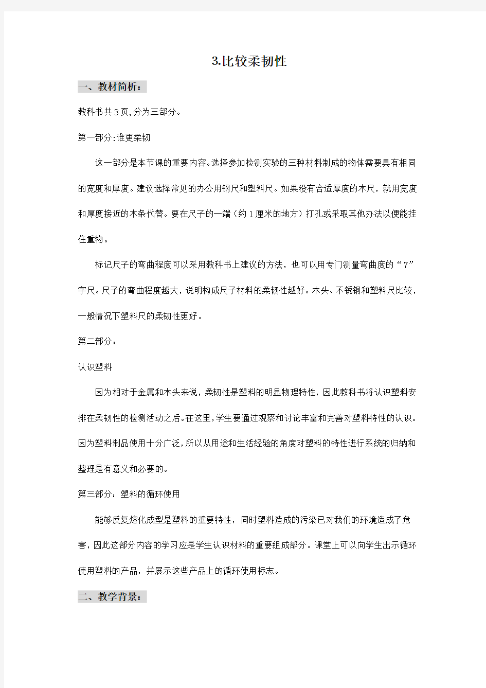 比较柔韧性 科教版小学三年级科学上册教案 小学科学教案