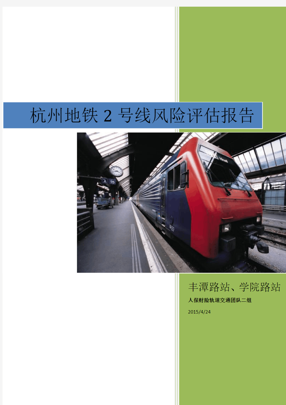 杭州地铁2号线风险评估报告