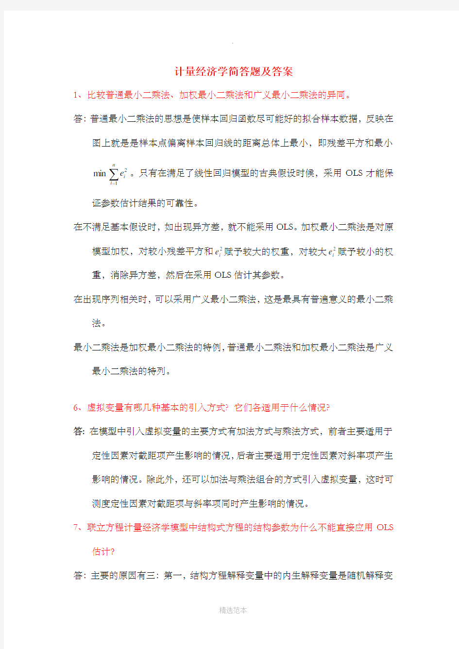 计量经济学简答题及答案