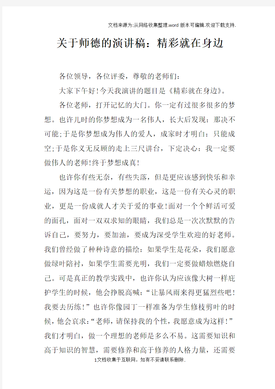 关于师德的演讲稿：精彩就在身边