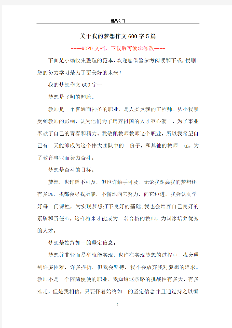 关于我的梦想作文600字5篇