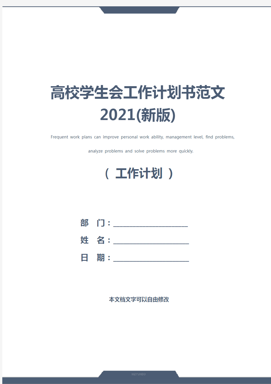 高校学生会工作计划书范文2021(新版)