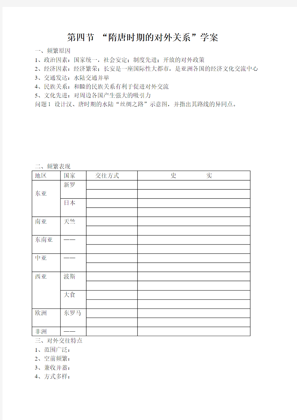 第四节 隋唐时期的对外关系