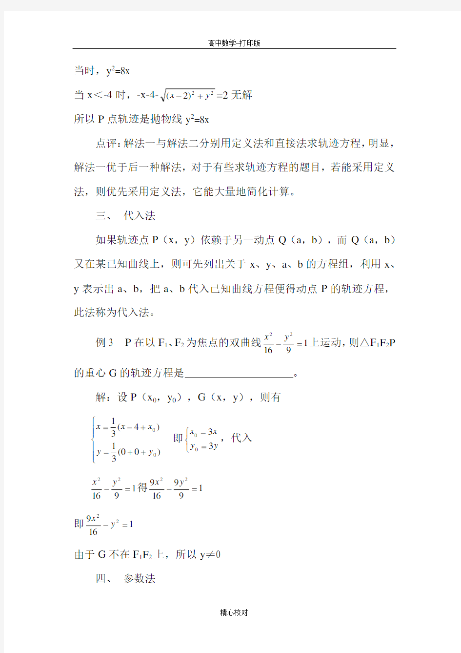 人教版数学高二-备课资料求曲线轨迹方程的五种方法