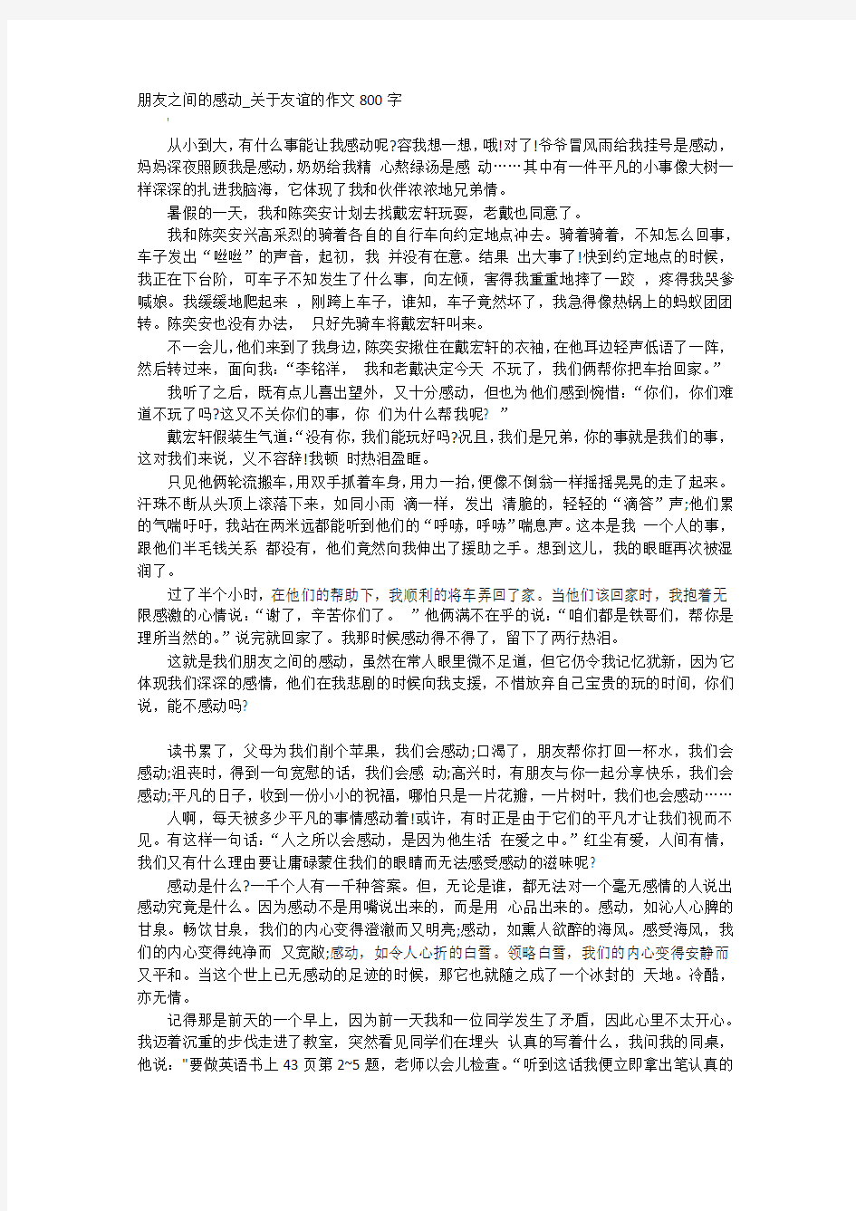 朋友之间的感动_关于友谊的作文800字