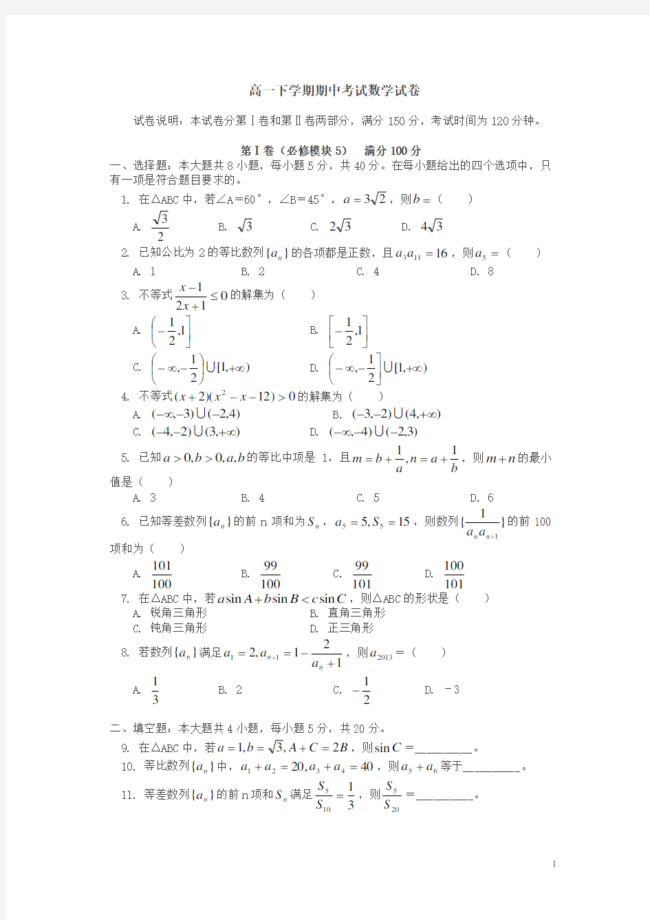 高一下册期中考试数学试卷及答案-最新