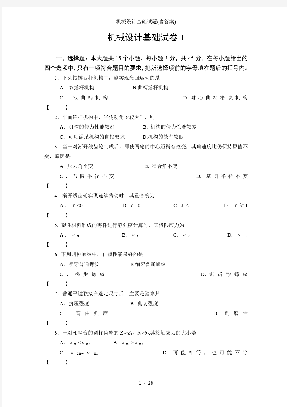 机械设计基础试题含答案