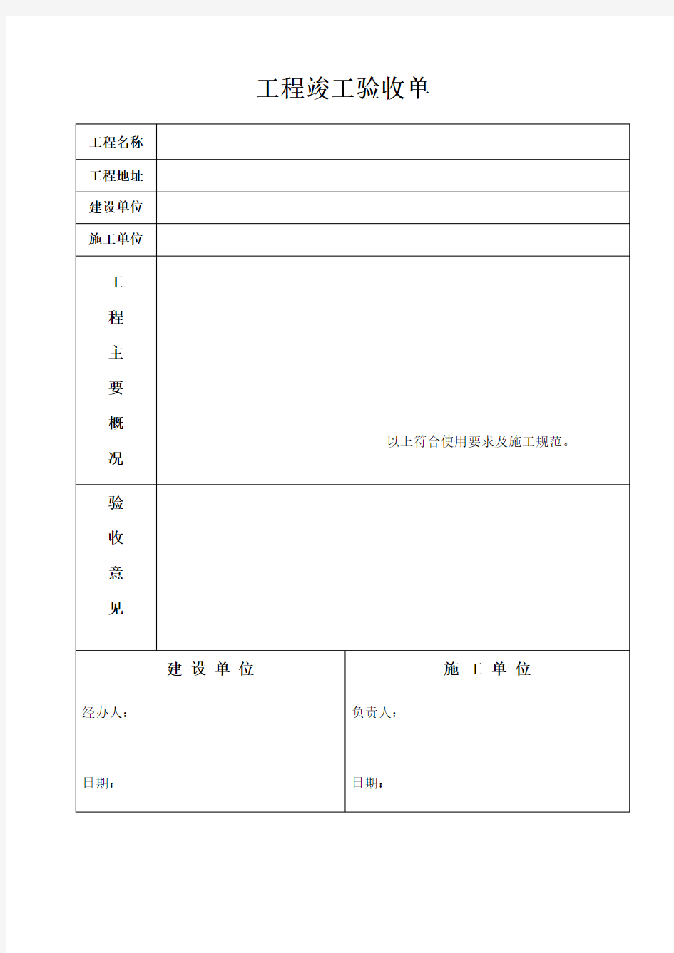 工程竣工验收表(通用)