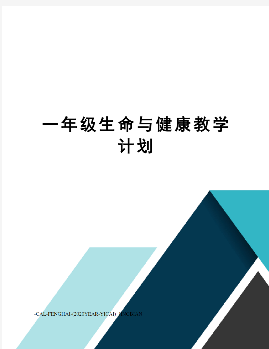 一年级生命与健康教学计划