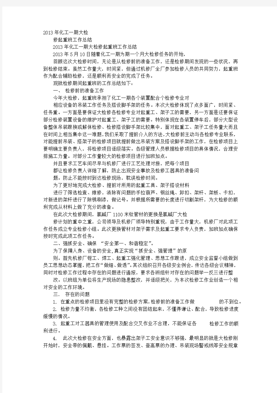 检维修工作总结