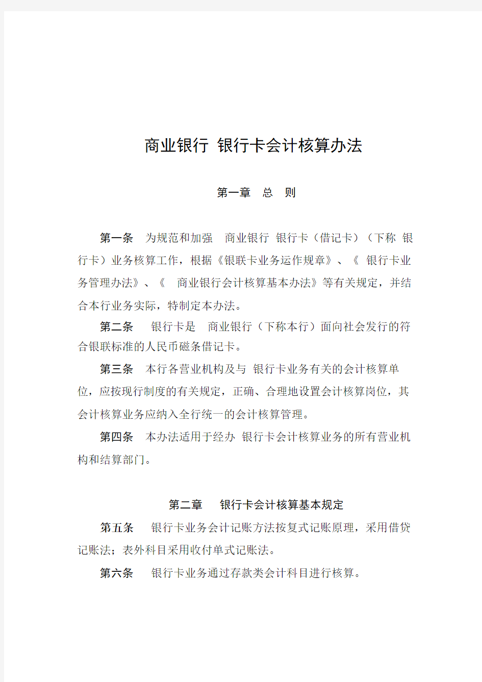 商业银行的银行卡会计核算制度