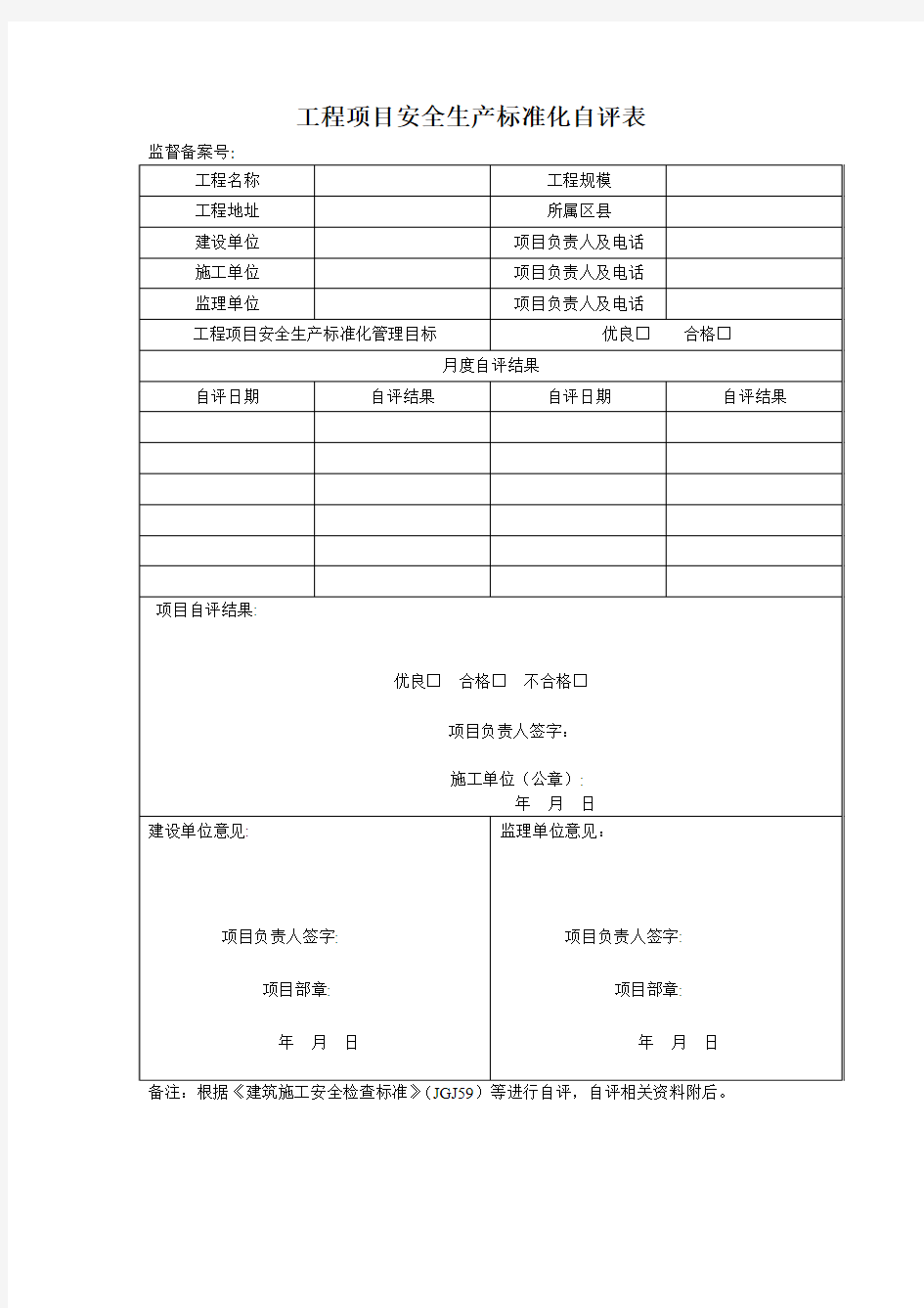 工程项目安全生产标准化自评表