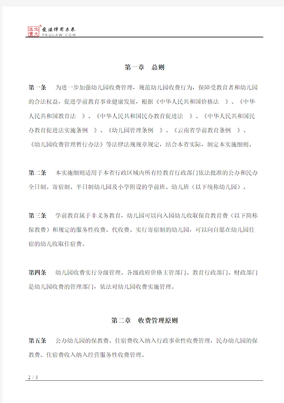 云南省幼儿园收费管理暂行办法实施细则
