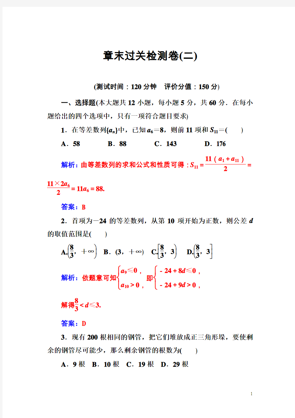 2016-2017年《金版学案》数学·必修5(苏教版)练习：章末过关检测卷(二) Word版含解析