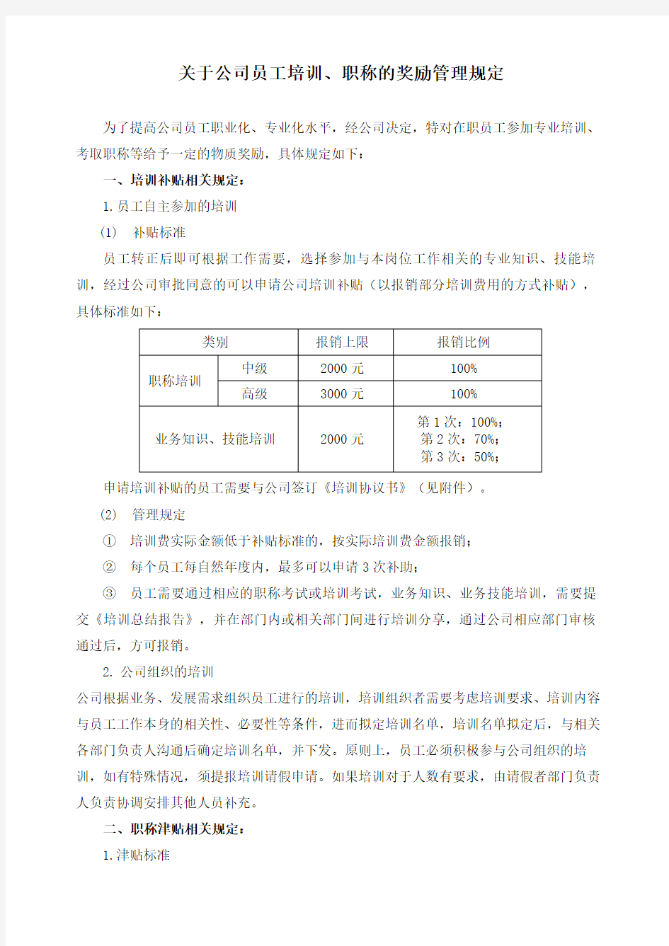 公司员工培训职称的奖励管理规定