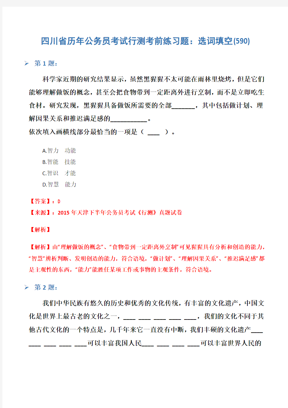 四川省历年公务员考试行测考前练习题：选词填空(590)