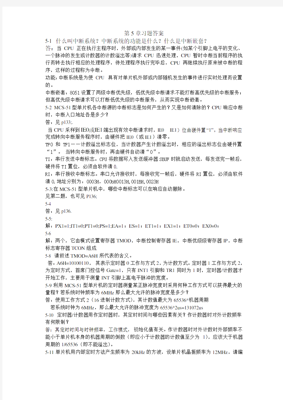 单片机原理与应用及C51程序设计第5章习题答案