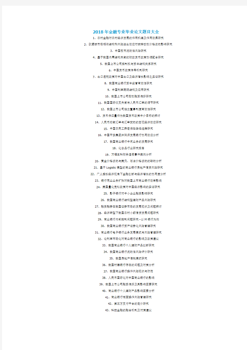 应届毕业季2020金融专业毕业论文题目大全