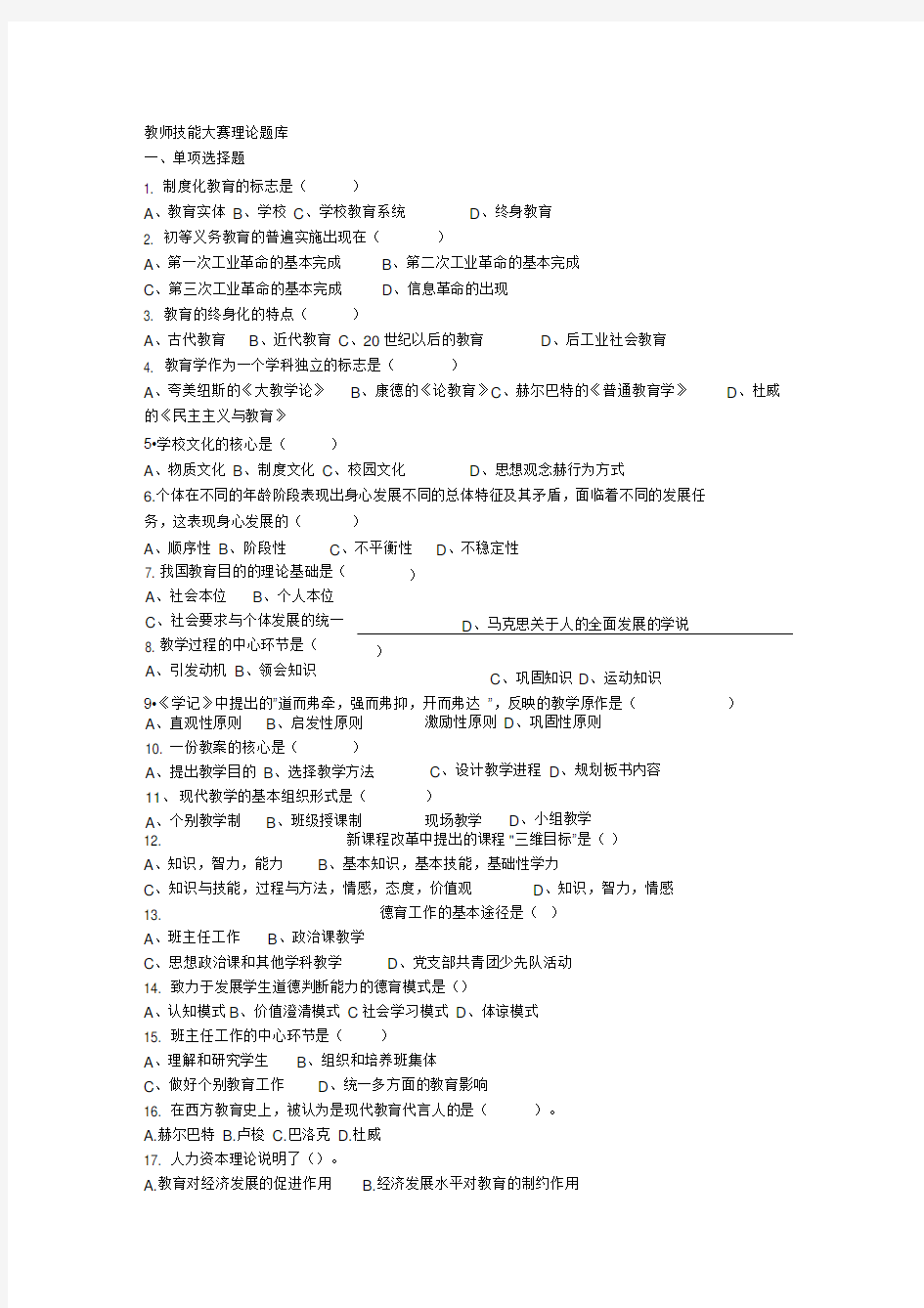 教师技能大赛理论试题库800题[带答案解析]