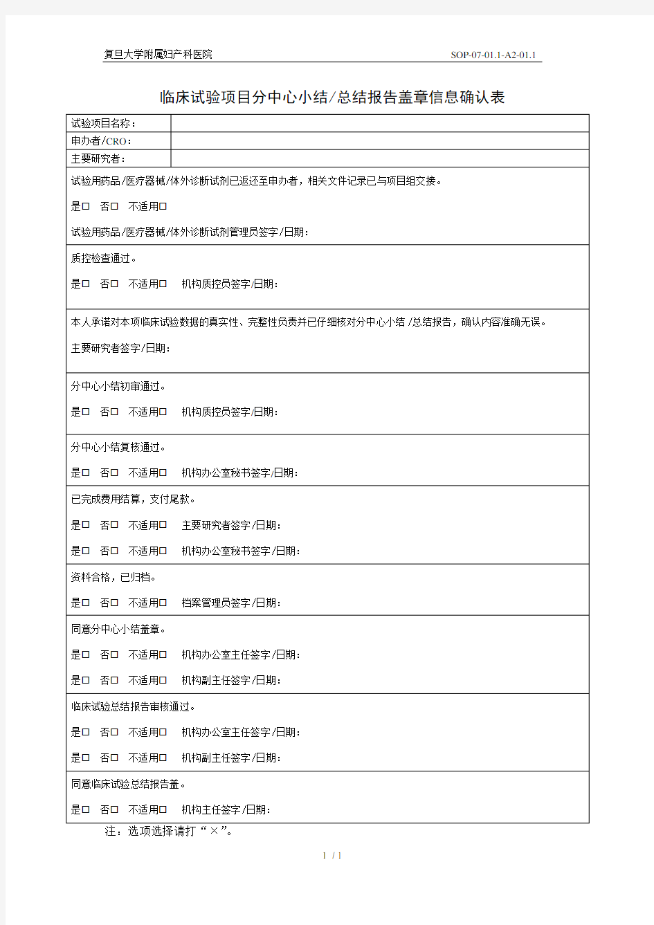 临床试验项目分中心小结总结报告盖章信息确认表