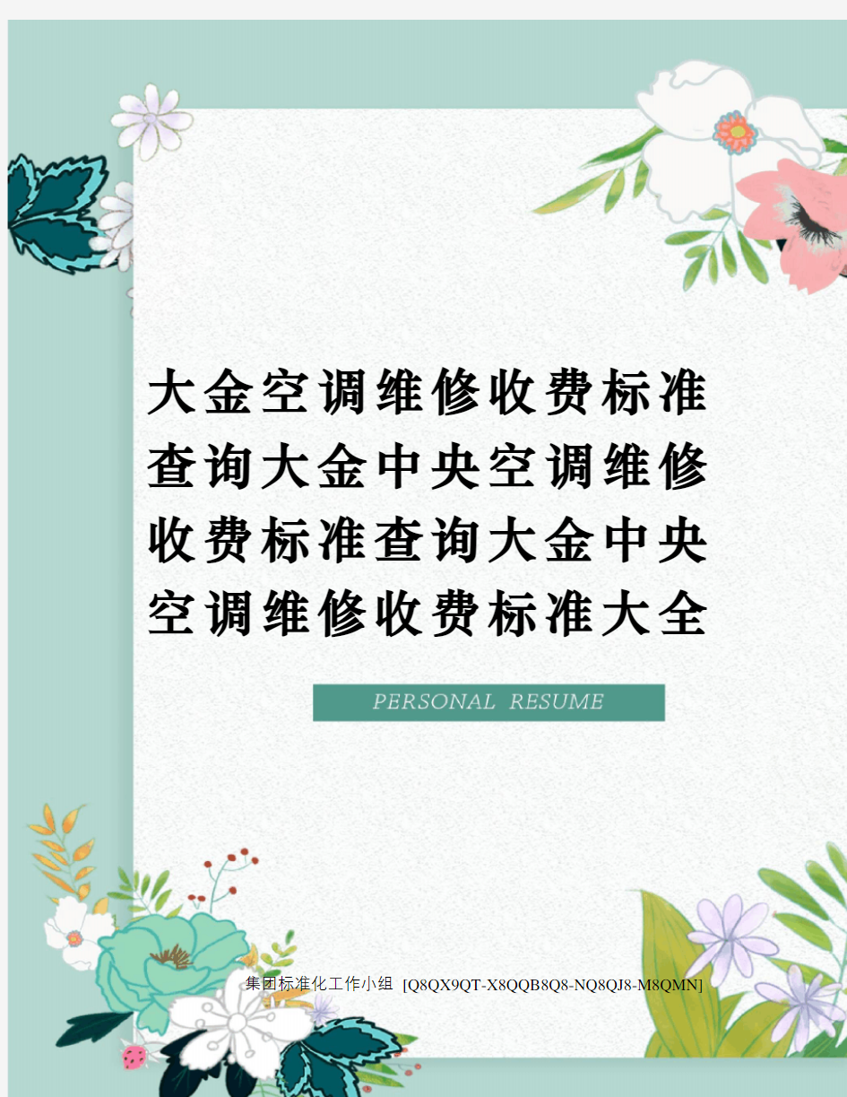 大金空调维修收费标准查询大金中央空调维修收费标准查询大金中央空调维修收费标准大全